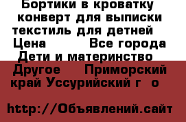 Бортики в кроватку, конверт для выписки,текстиль для детней. › Цена ­ 300 - Все города Дети и материнство » Другое   . Приморский край,Уссурийский г. о. 